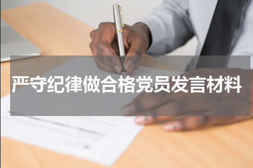 严守纪律做合格党员发言材料