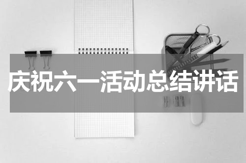 庆祝六一活动总结讲话
