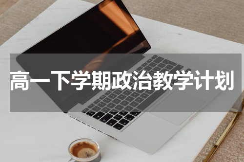 高一下学期政治教学计划