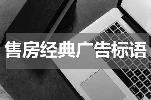 售房经典广告标语