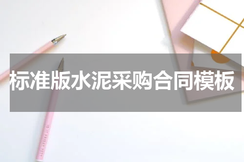 标准版水泥采购合同模板