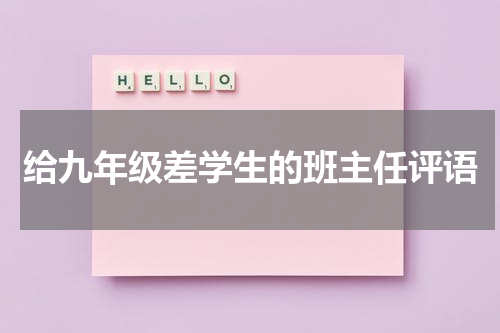 给九年级差学生的班主任评语