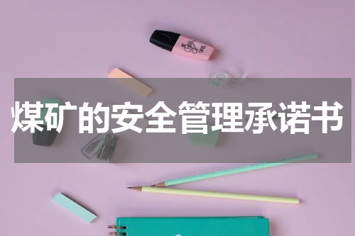 煤矿的安全管理承诺书