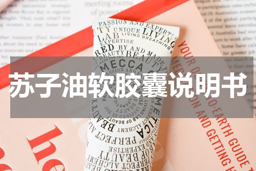 苏子油软胶囊说明书