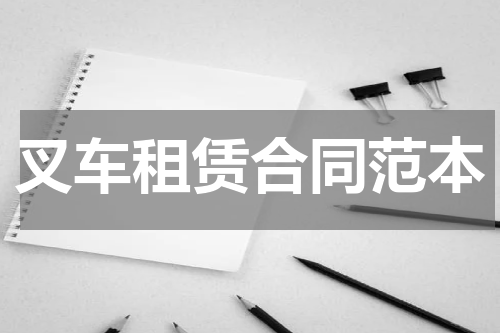 叉车租赁合同范本