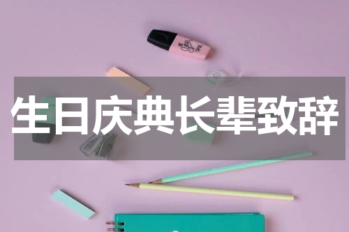 生日庆典长辈致辞