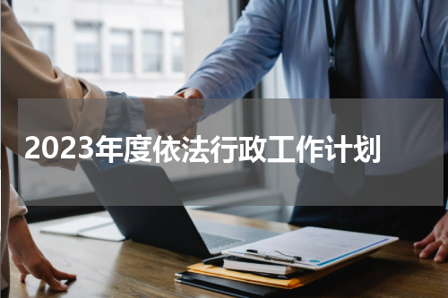 2023年度依法行政工作计划