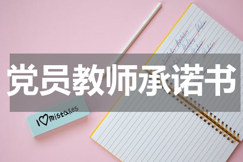 党员教师承诺书