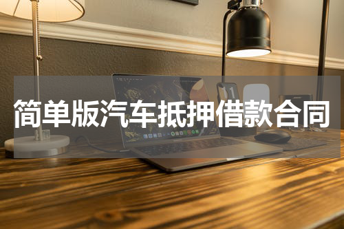 简单版汽车抵押借款合同