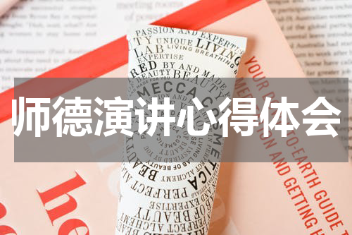 师德演讲心得体会