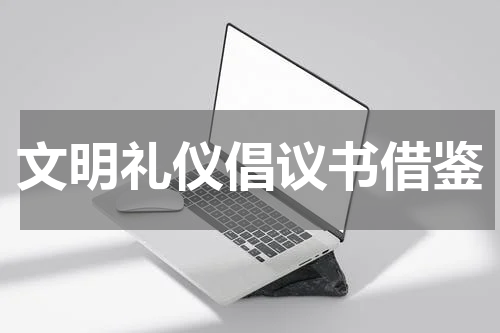 文明礼仪倡议书借鉴
