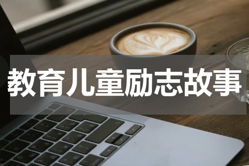 教育儿童励志故事