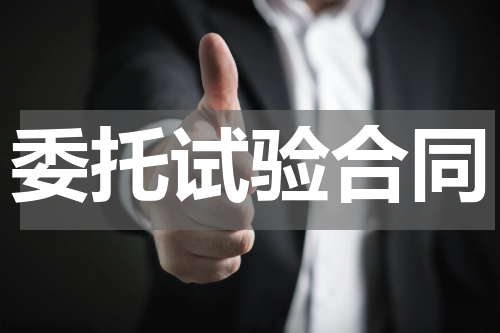 委托试验合同