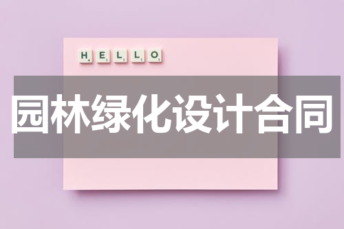 园林绿化设计合同