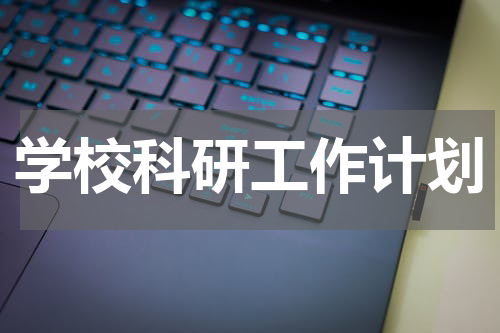 学校科研工作计划