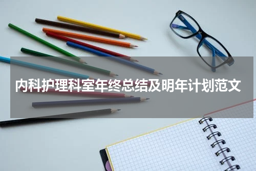 内科护理科室年终总结及明年计划范文