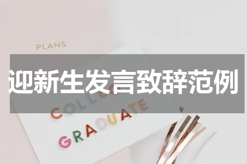 迎新生发言致辞范例