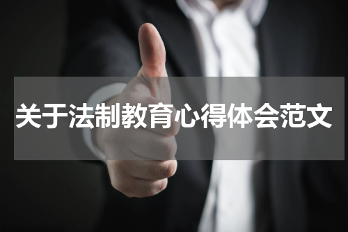 关于法制教育心得体会范文
