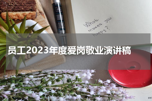 员工2023年度爱岗敬业演讲稿