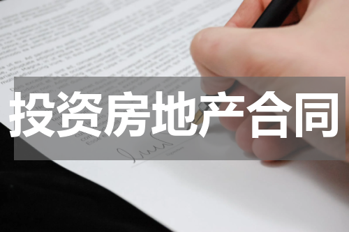 投资房地产合同