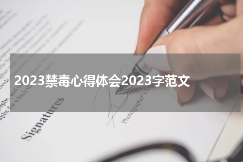 2023禁毒心得体会2023字范文