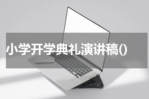 小学开学典礼演讲稿()
