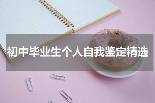 初中毕业生个人自我鉴定精选