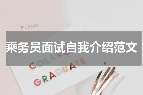 乘务员面试自我介绍范文