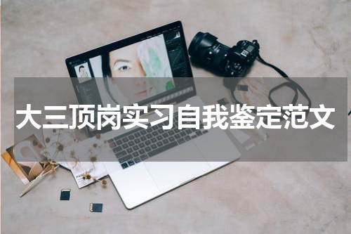 大三顶岗实习自我鉴定范文