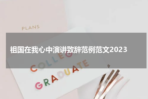祖国在我心中演讲致辞范例范文2023
