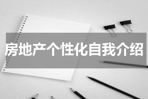 房地产个性化自我介绍