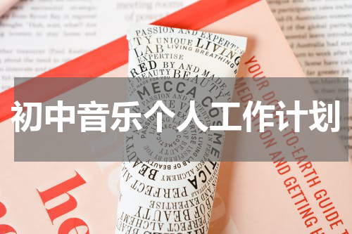 初中音乐个人工作计划