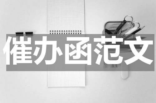 催办函范文