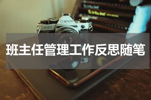 班主任管理工作反思随笔