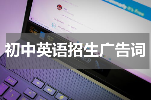 初中英语招生广告词