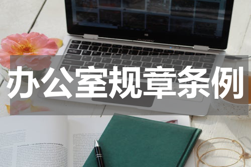 办公室规章条例