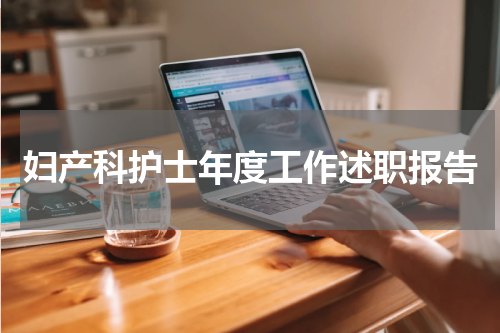 妇产科护士年度工作述职报告