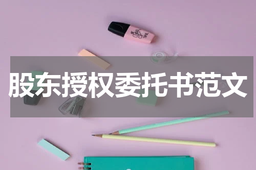 股东授权委托书范文