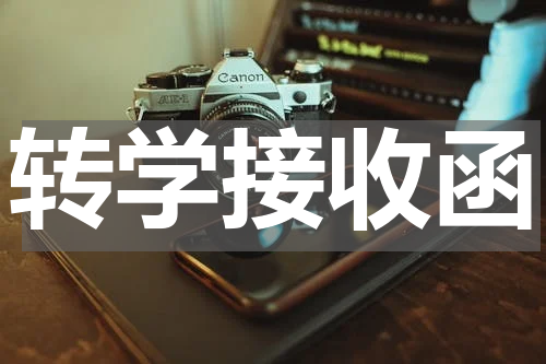 转学接收函