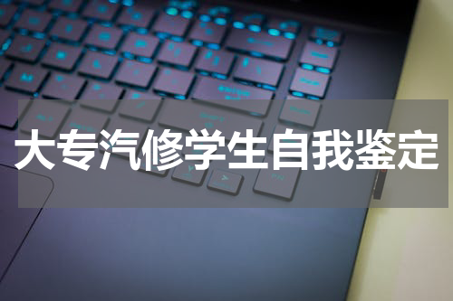 大专汽修学生自我鉴定