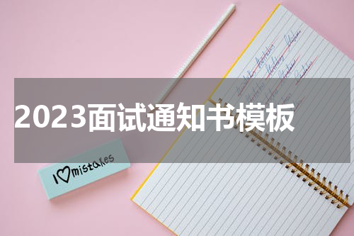 2023面试通知书模板