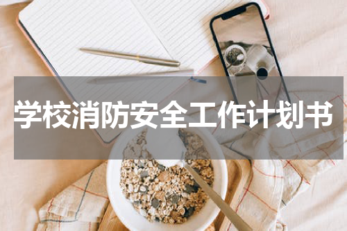 学校消防安全工作计划书