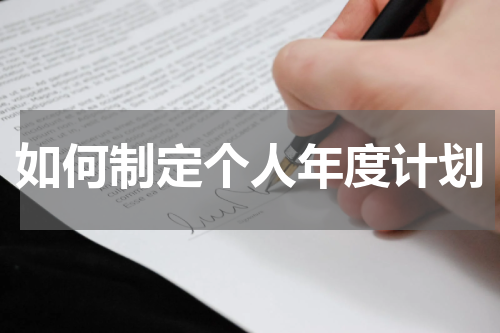如何制定个人年度计划