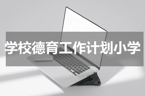 学校德育工作计划小学
