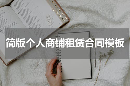 简版个人商铺租赁合同模板