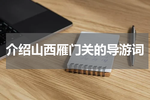 介绍山西雁门关的导游词