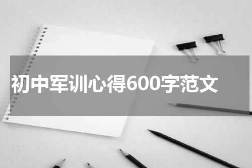 初中军训心得600字范文