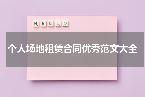 个人场地租赁合同优秀范文大全