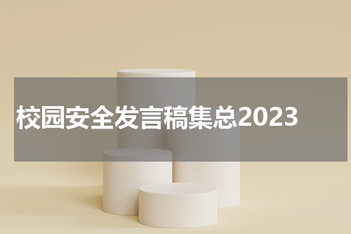 校园安全发言稿集总2023