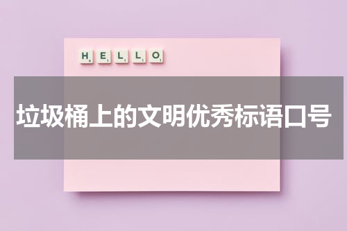垃圾桶上的文明优秀标语口号